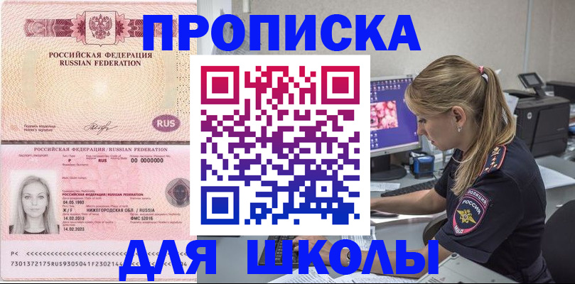 временная регистрация для школы в Свирске